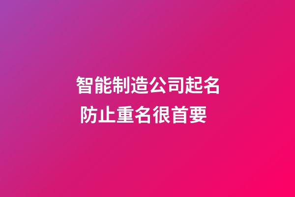 智能制造公司起名 防止重名很首要-第1張-公司起名-玄機派